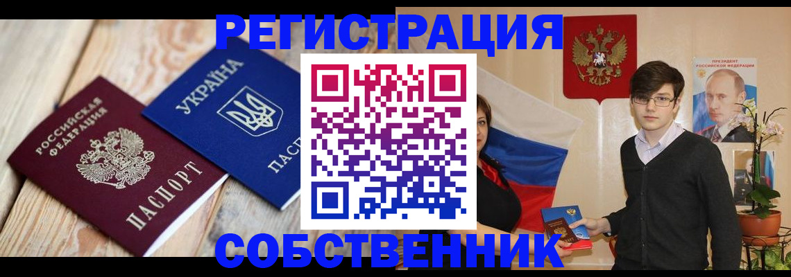 прописка в квартире в Сочи